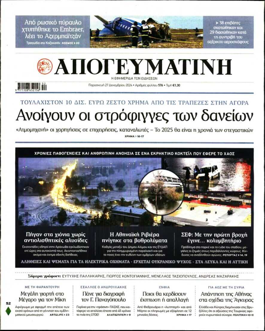 ΑΠΟΓΕΥΜΑΤΙΝΗ – 27/12/2024