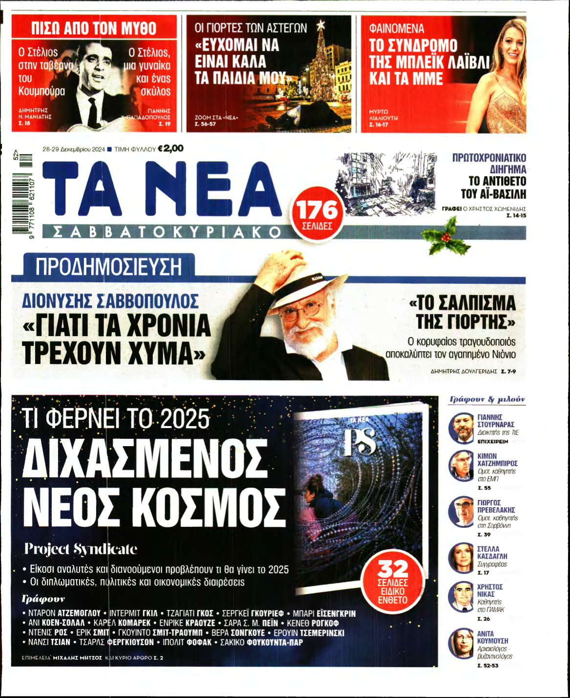 ΤΑ ΝΕΑ – 28/12/2024