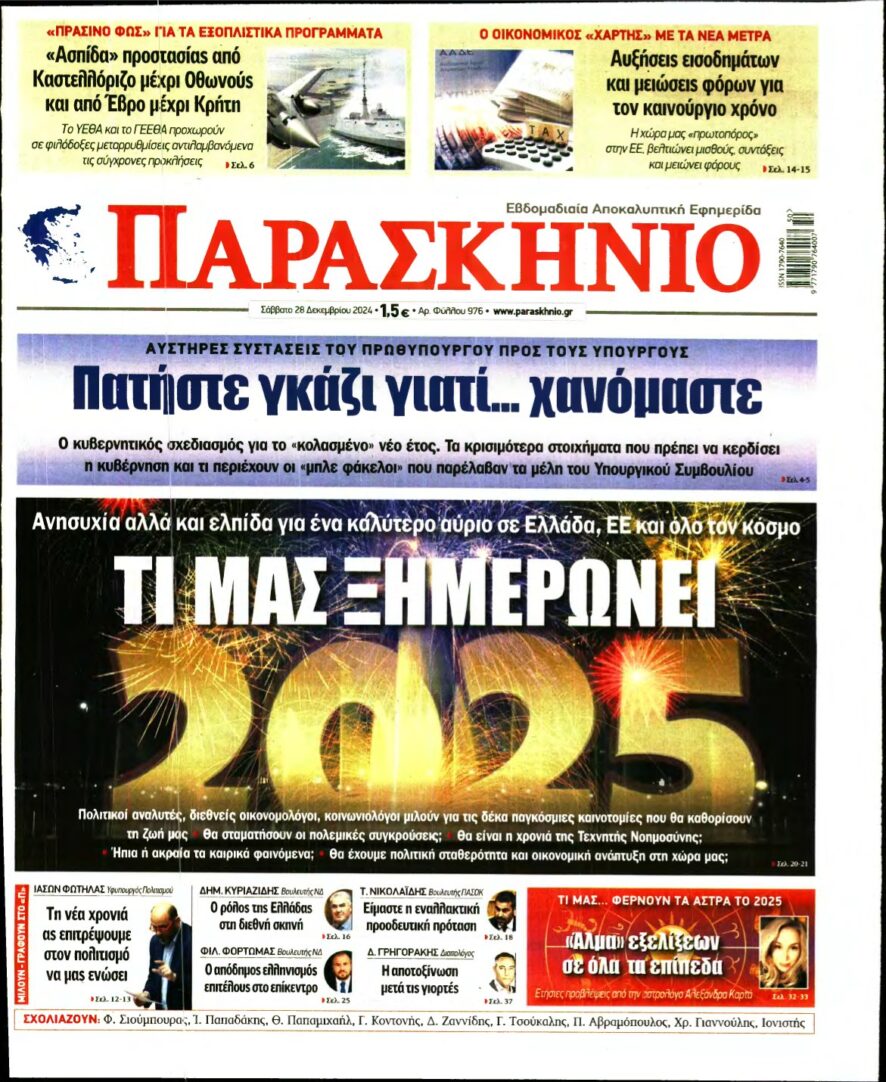 ΤΟ ΠΑΡΑΣΚΗΝΙΟ – 28/12/2024