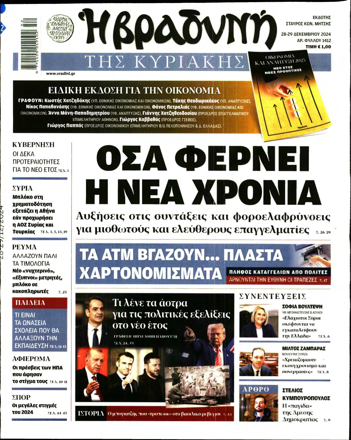 ΒΡΑΔΥΝΗ ΤΗΣ ΚΥΡΙΑΚΗΣ – 28/12/2024