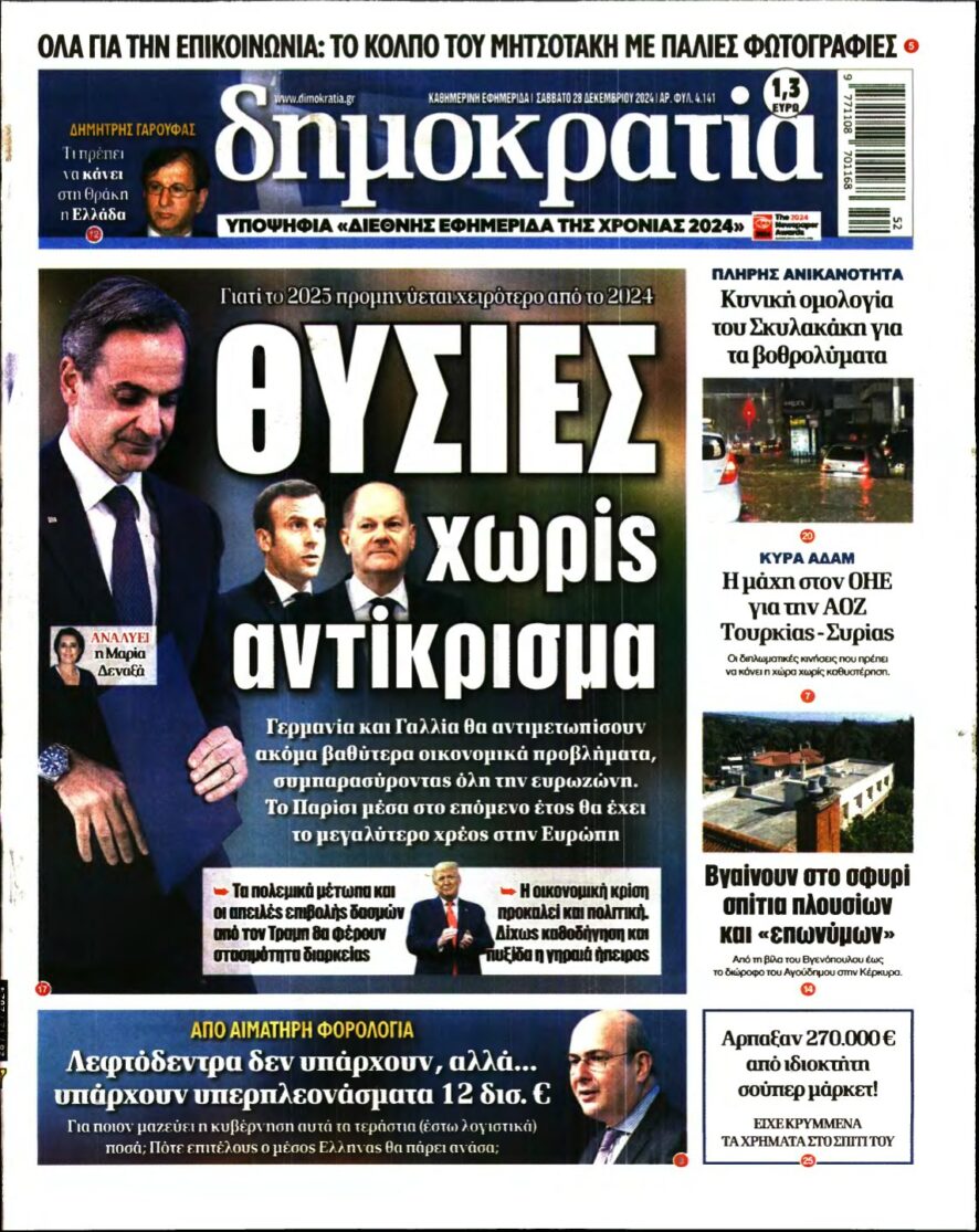 ΔΗΜΟΚΡΑΤΙΑ – 28/12/2024