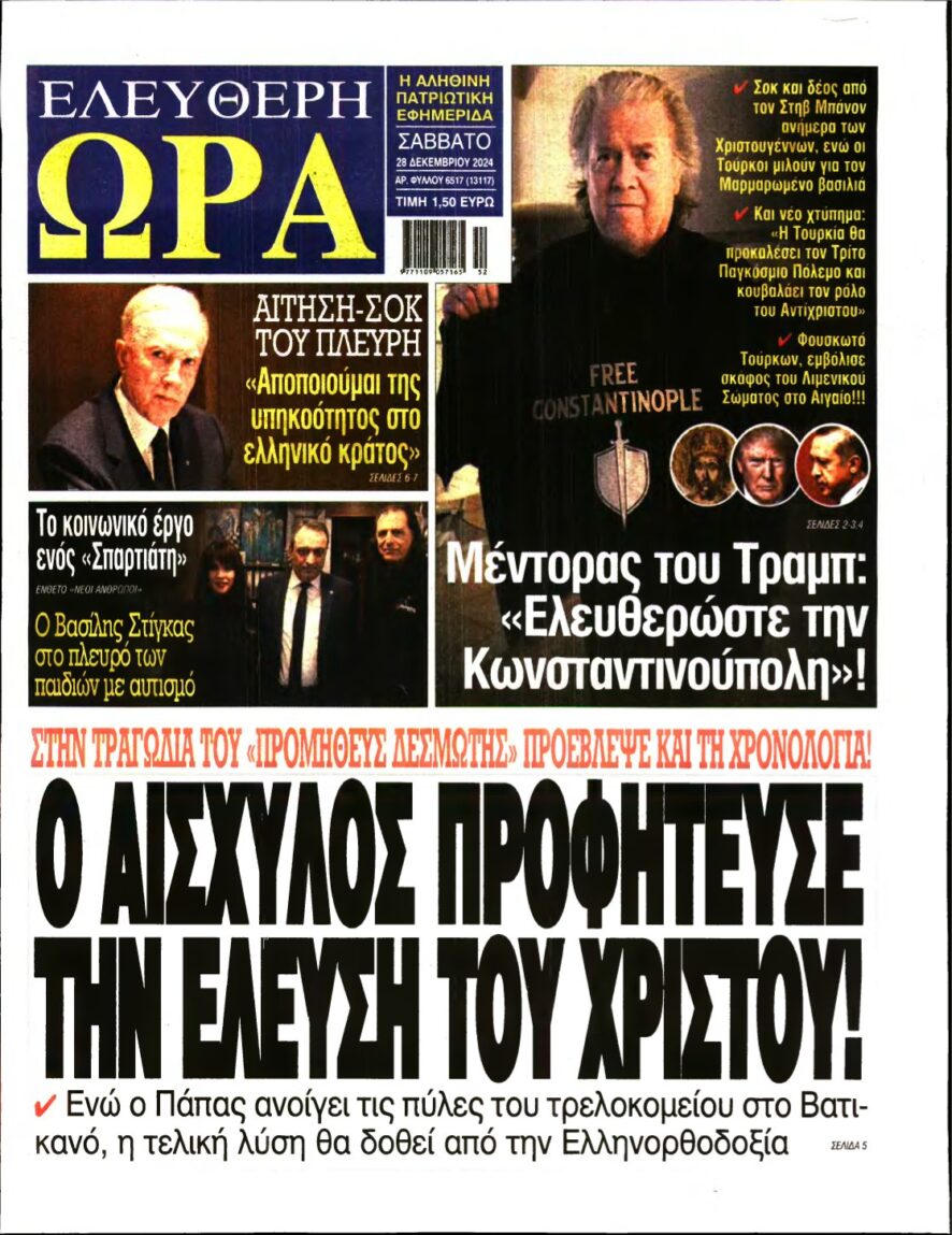 ΕΛΕΥΘΕΡΗ ΩΡΑ – 28/12/2024