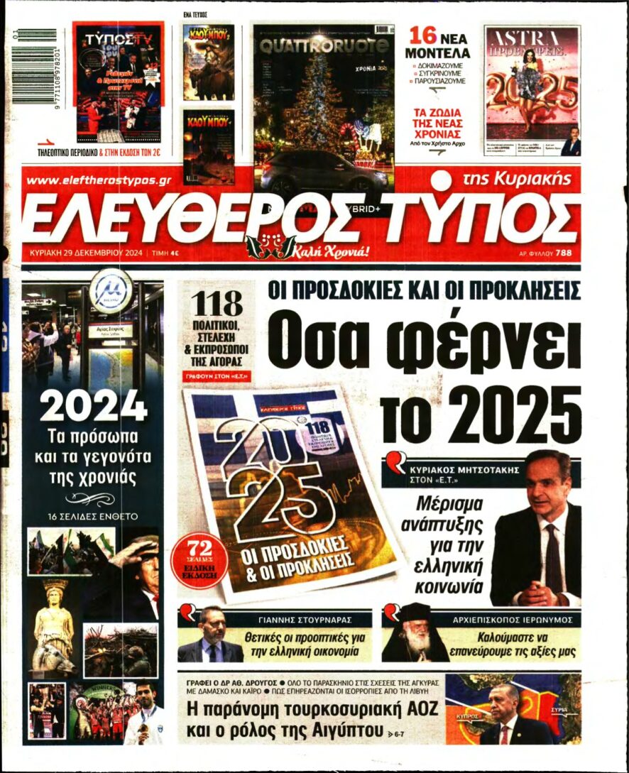 ΕΛΕΥΘΕΡΟΣ ΤΥΠΟΣ ΚΥΡΙΑΚΗΣ – 29/12/2024