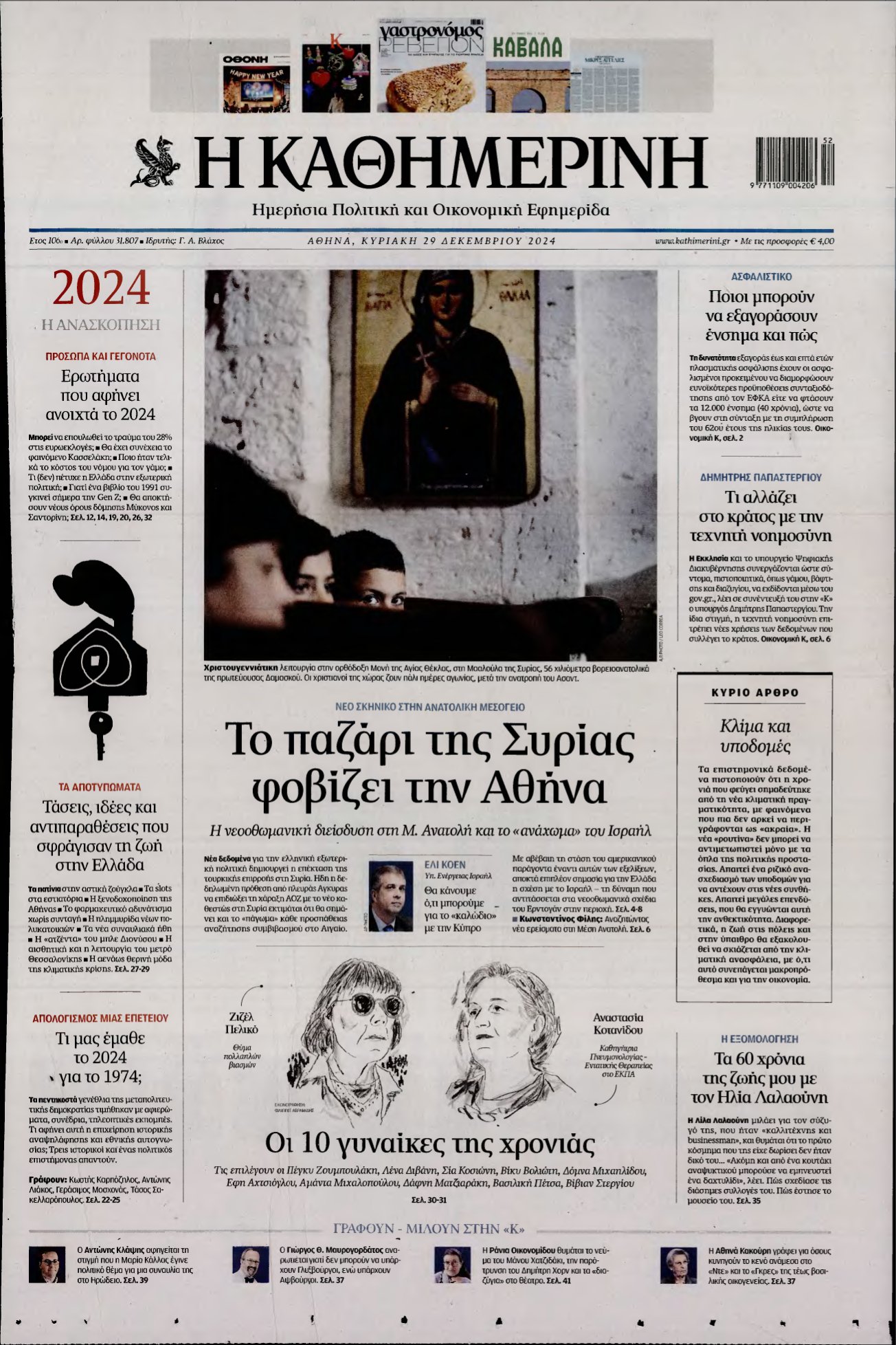 ΚΑΘΗΜΕΡΙΝΗ ΚΥΡΙΑΚΗΣ – 29/12/2024