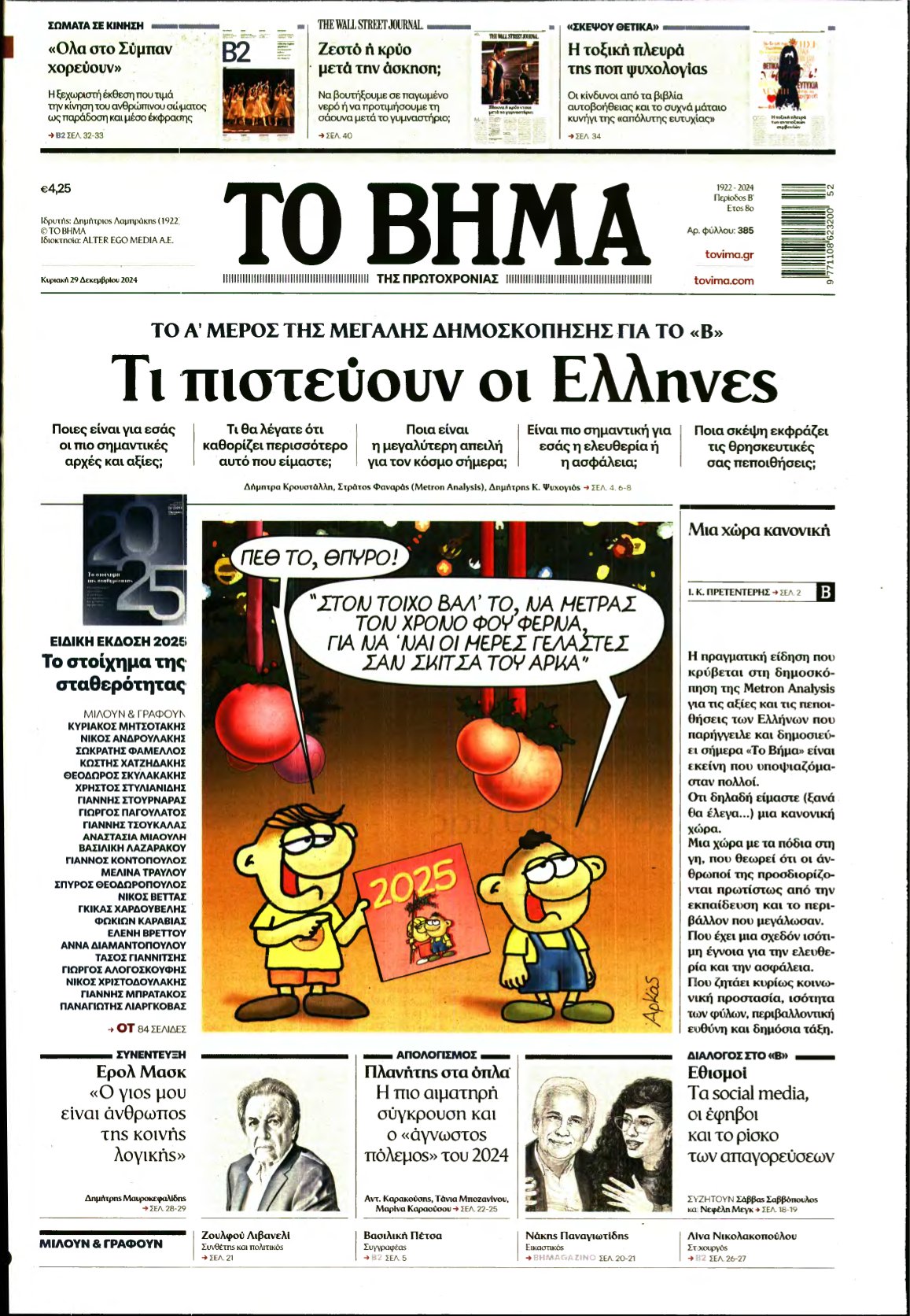 ΤΟ ΒΗΜΑ ΤΗΣ ΚΥΡΙΑΚΗΣ – 29/12/2024