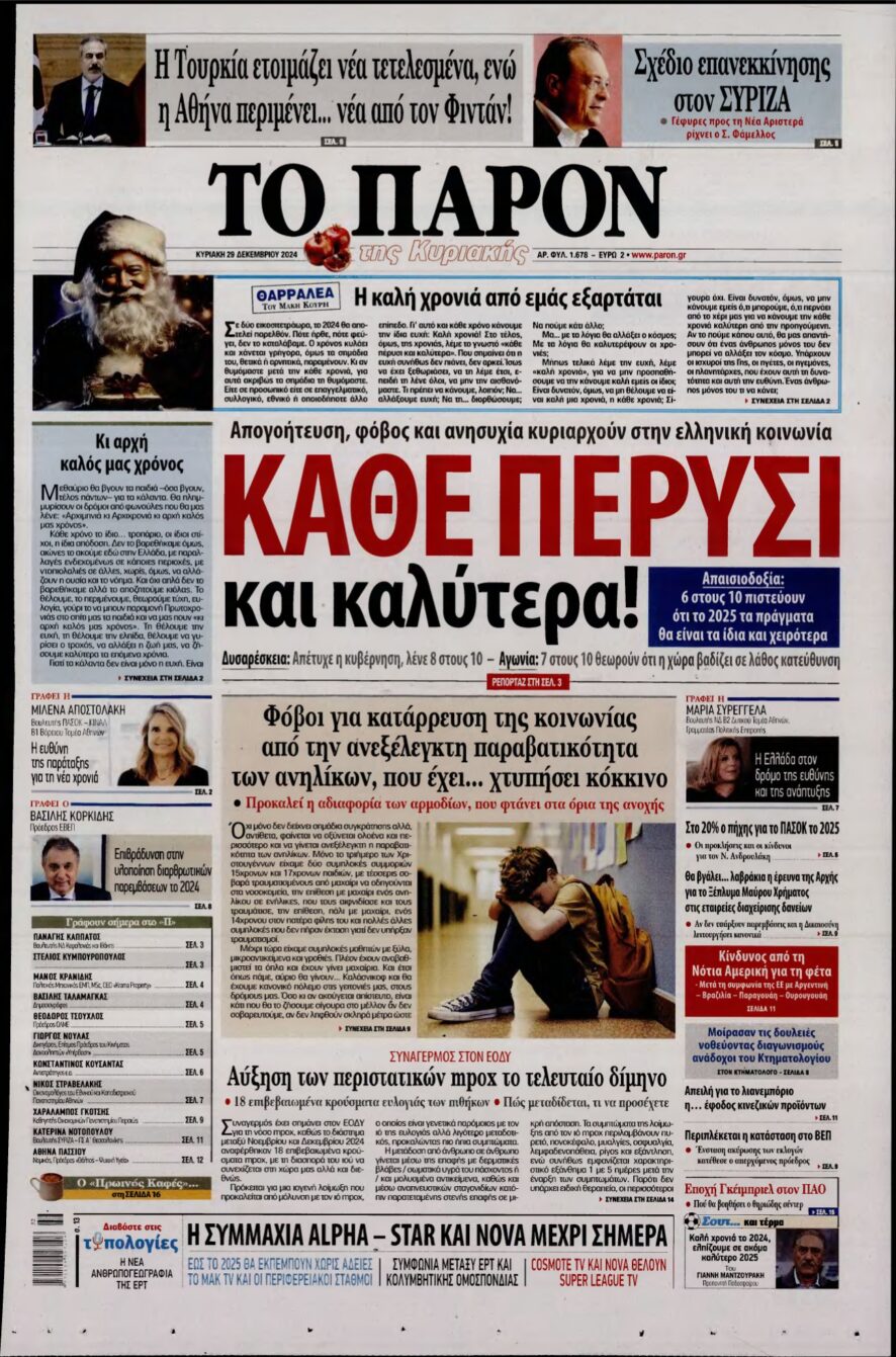 ΤΟ ΠΑΡΟΝ – 29/12/2024