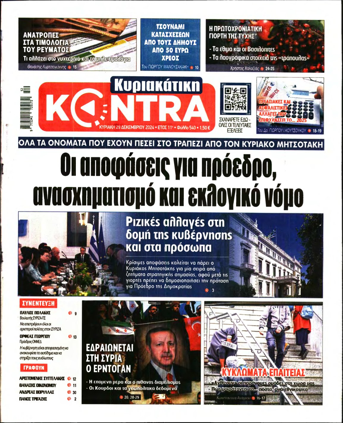 ΚΥΡΙΑΚΑΤΙΚΗ KONTRA NEWS – 29/12/2024