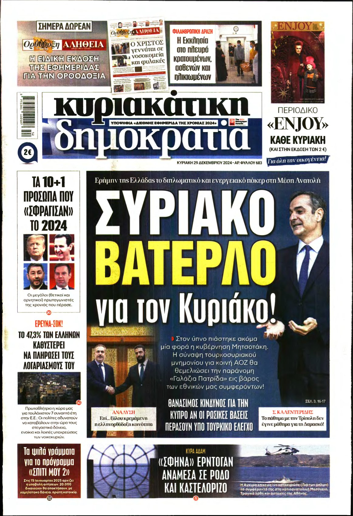 ΚΥΡΙΑΚΑΤΙΚΗ ΔΗΜΟΚΡΑΤΙΑ – 29/12/2024