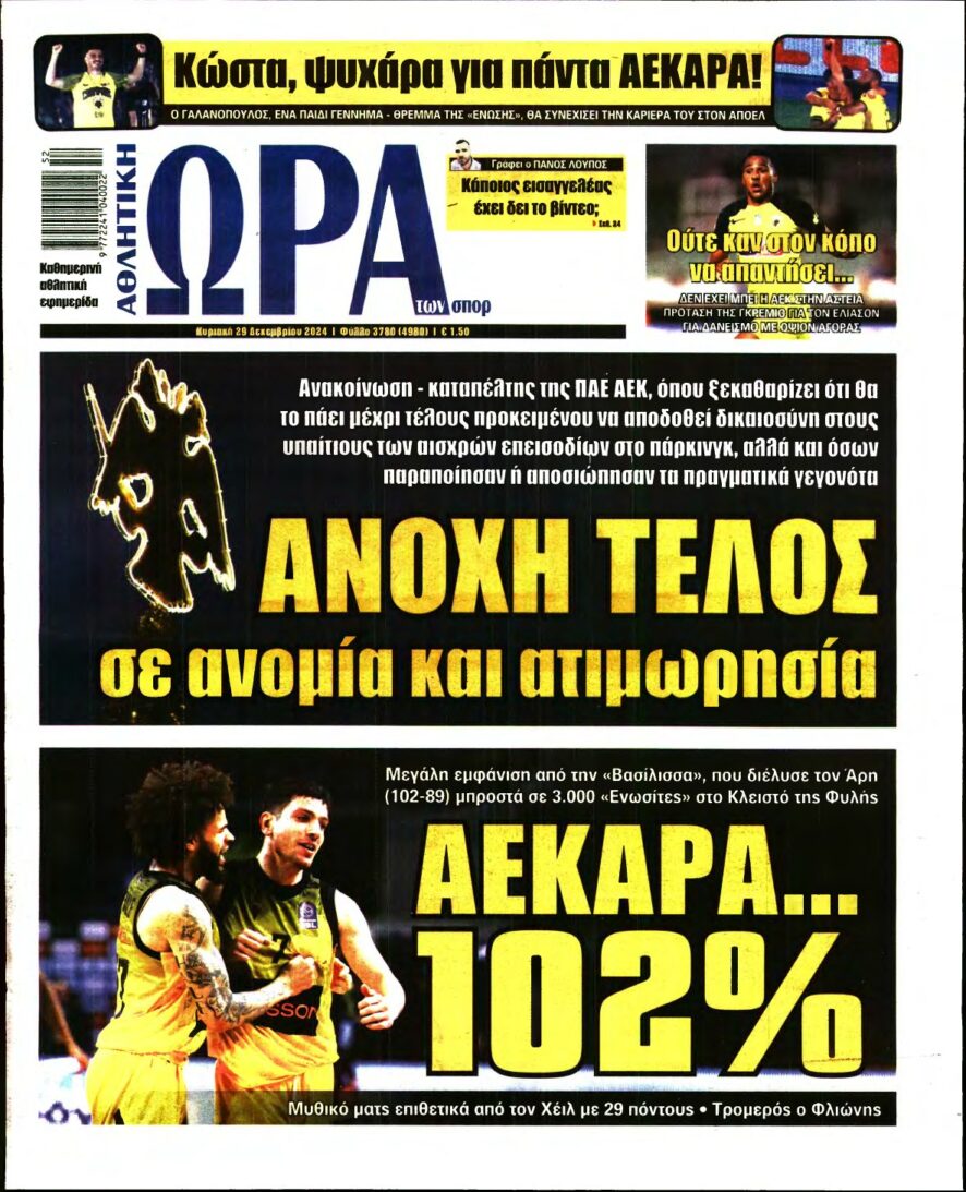 ΩΡΑ ΤΩΝ ΣΠΟΡ ΤΗΣ ΚΥΡΙΑΚΗΣ – 29/12/2024