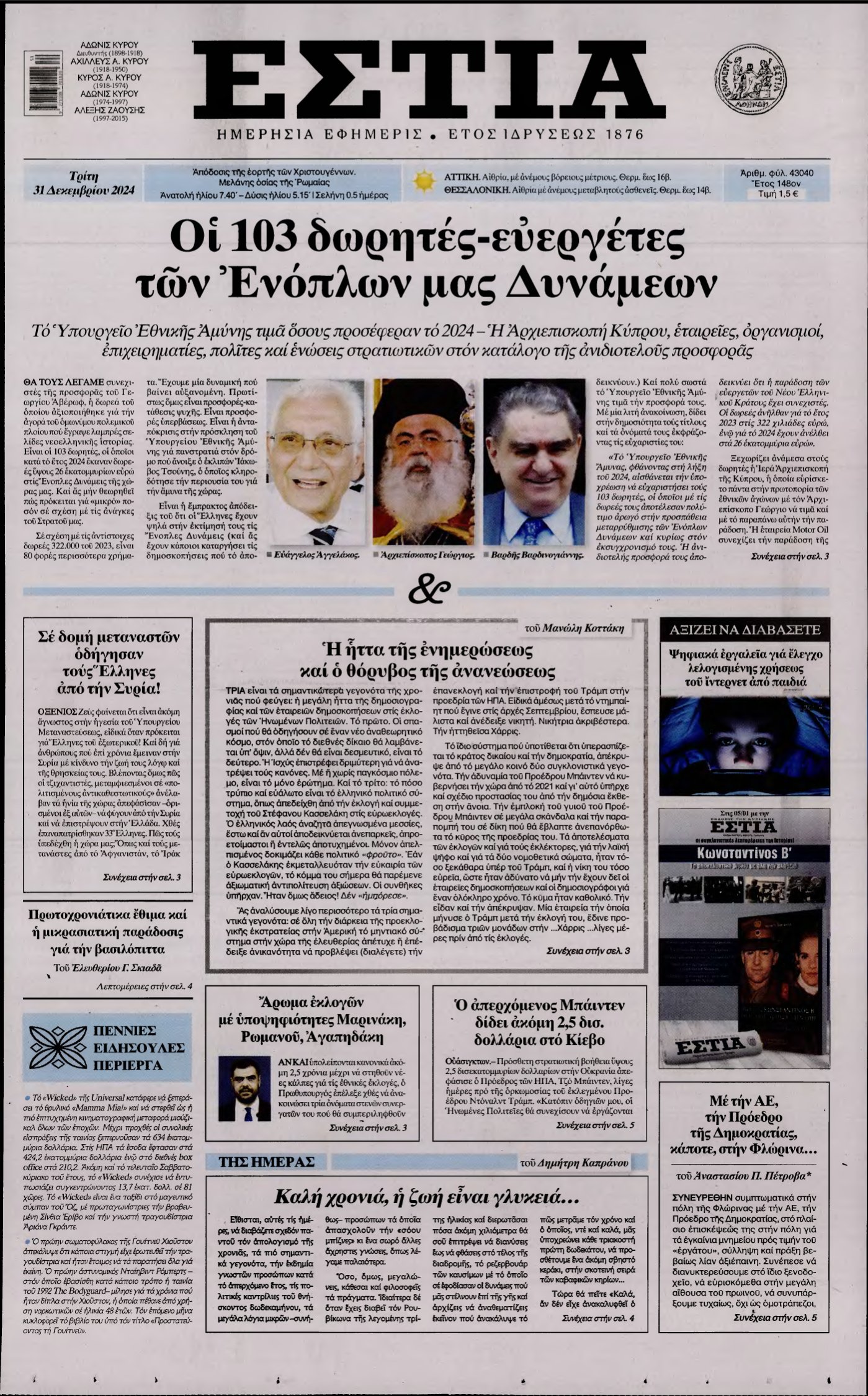 ΕΣΤΙΑ – 31/12/2024