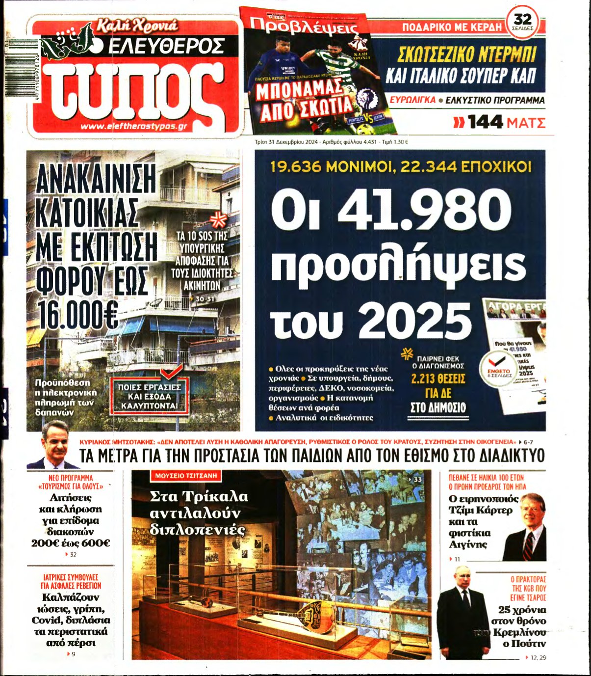 ΕΛΕΥΘΕΡΟΣ ΤΥΠΟΣ – 31/12/2024