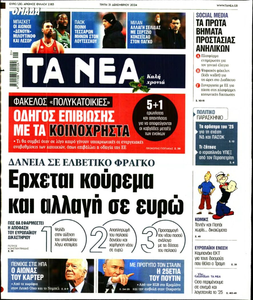 ΤΑ ΝΕΑ – 31/12/2024