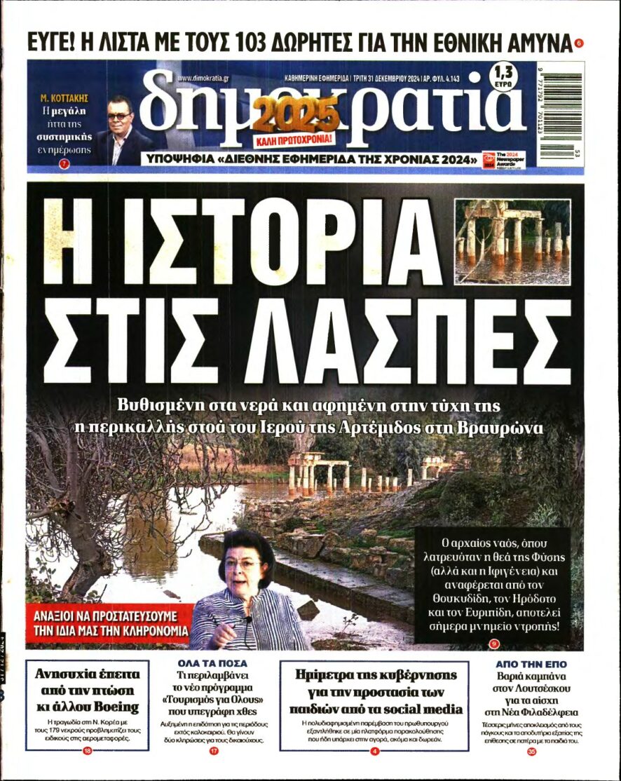 ΔΗΜΟΚΡΑΤΙΑ – 31/12/2024