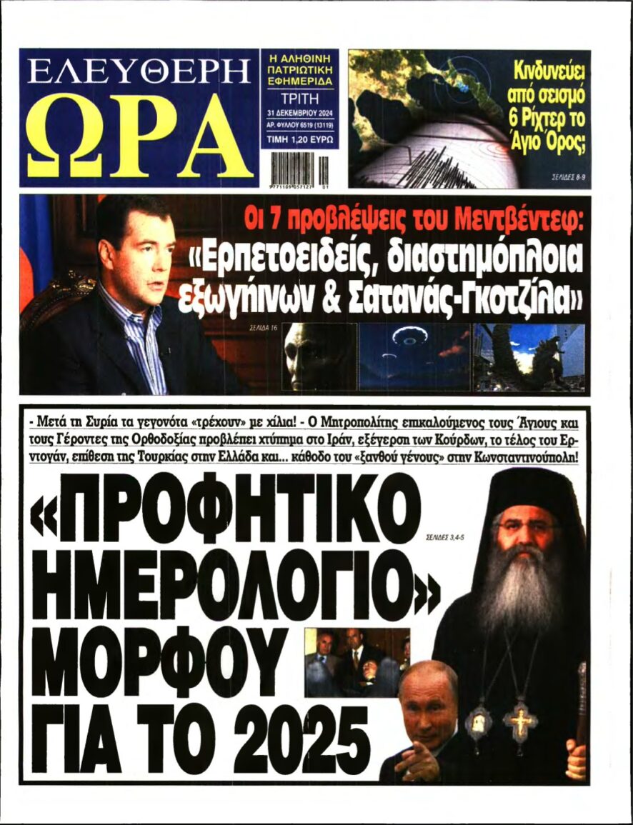 ΕΛΕΥΘΕΡΗ ΩΡΑ – 31/12/2024