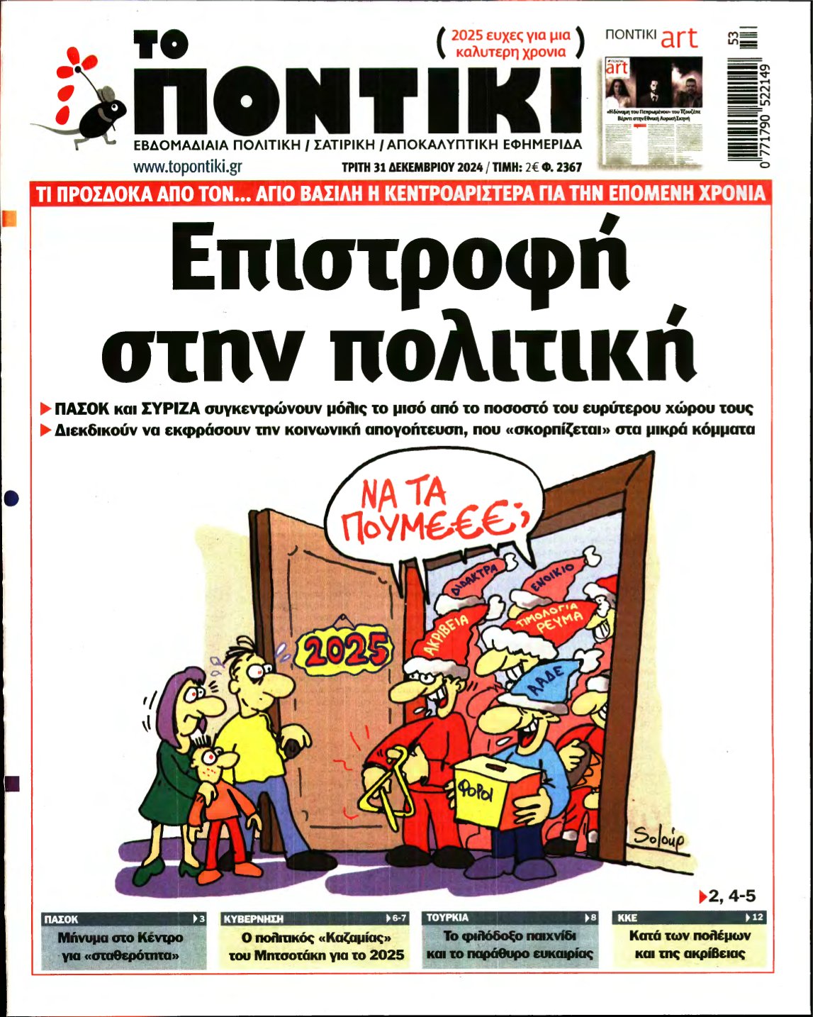 ΤΟ ΠΟΝΤΙΚΙ – 31/12/2024