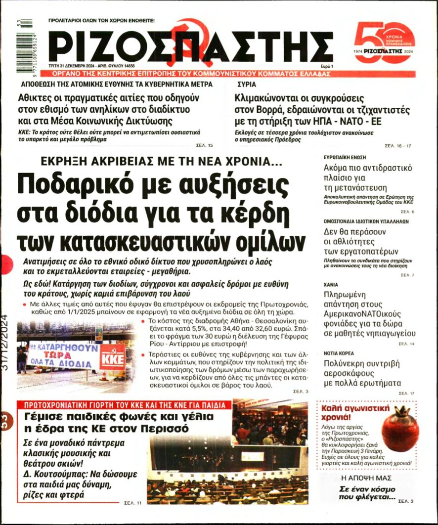 ΡΙΖΟΣΠΑΣΤΗΣ – 31/12/2024