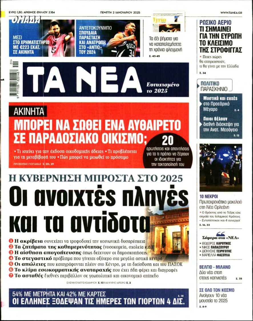 ΤΑ ΝΕΑ – 02/01/2025