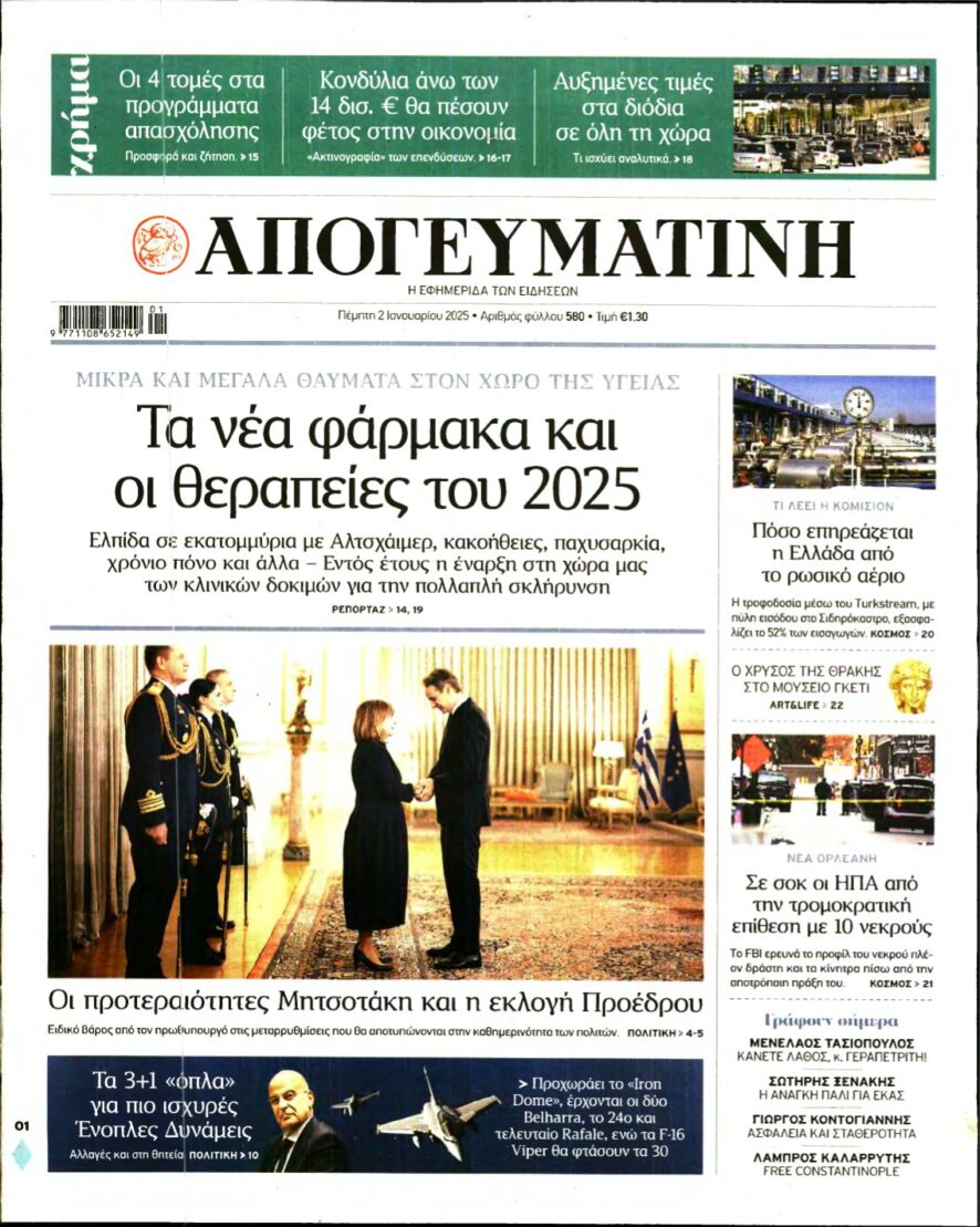 ΑΠΟΓΕΥΜΑΤΙΝΗ – 02/01/2025