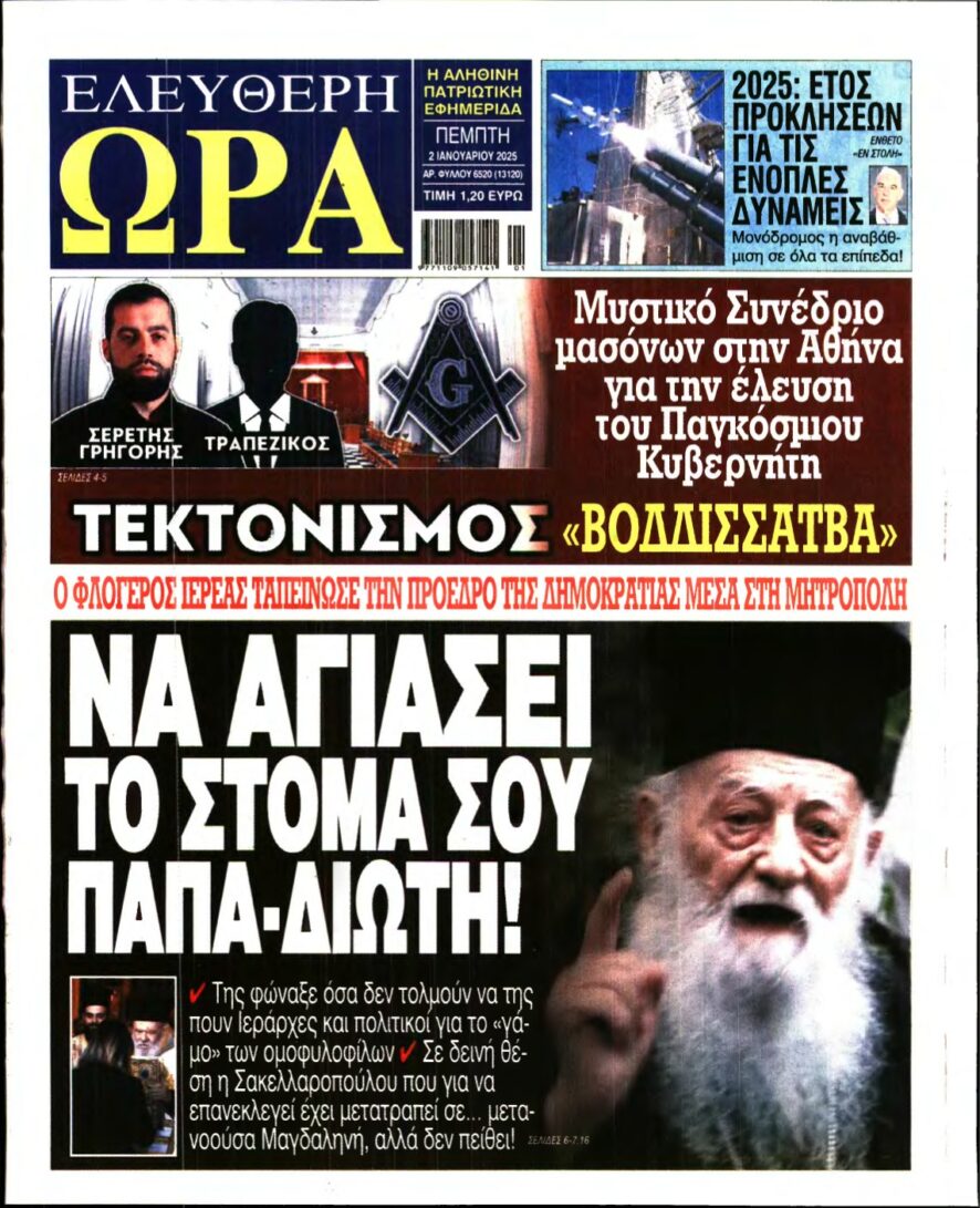 ΕΛΕΥΘΕΡΗ ΩΡΑ – 02/01/2025