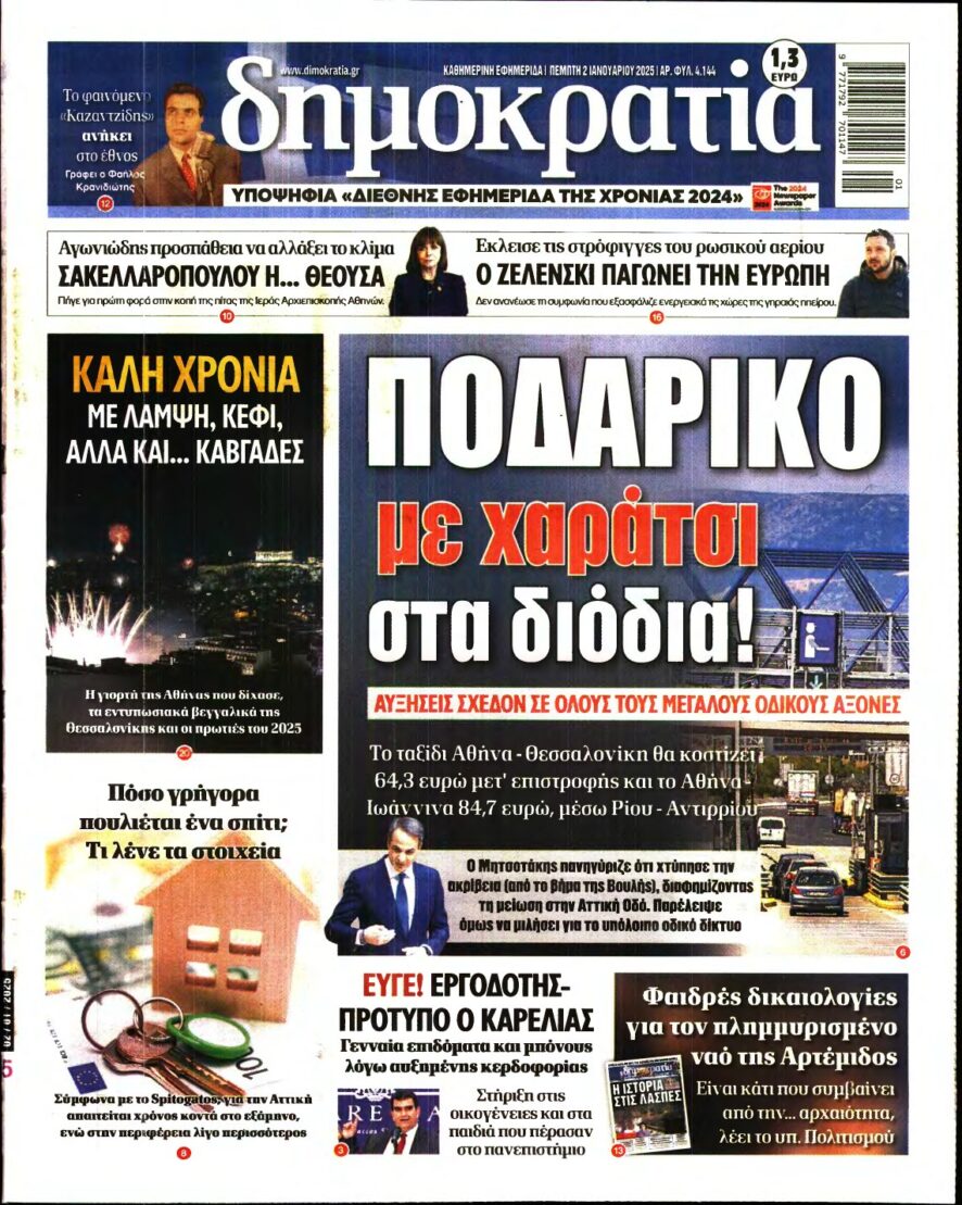 ΔΗΜΟΚΡΑΤΙΑ – 02/01/2025