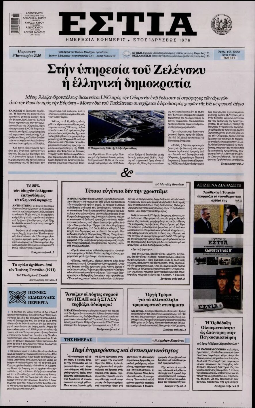 ΕΣΤΙΑ – 03/01/2025