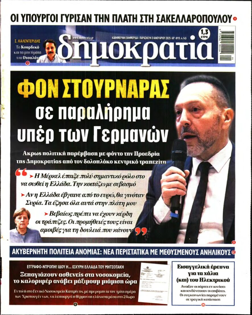 ΔΗΜΟΚΡΑΤΙΑ – 03/01/2025