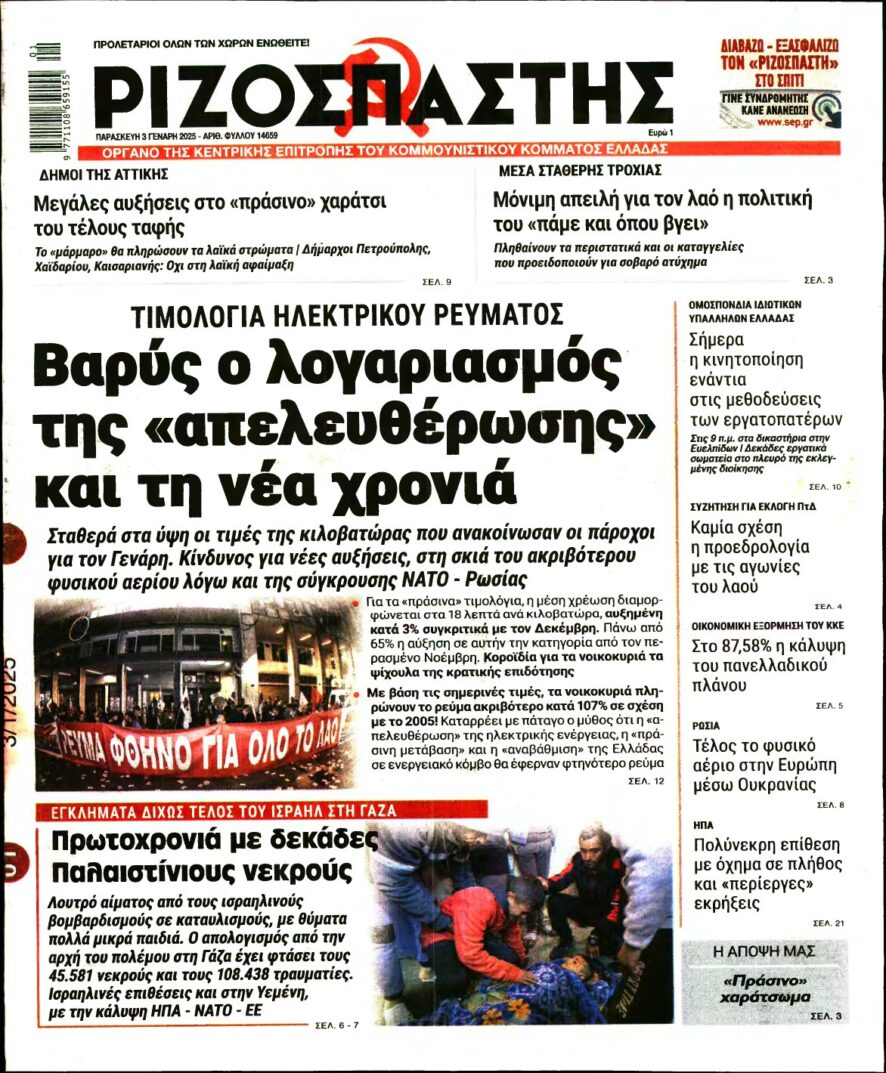 ΡΙΖΟΣΠΑΣΤΗΣ – 03/01/2025