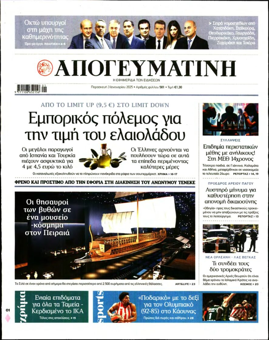 ΑΠΟΓΕΥΜΑΤΙΝΗ – 03/01/2025