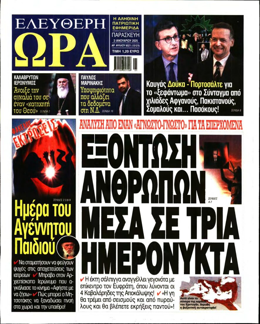 ΕΛΕΥΘΕΡΗ ΩΡΑ – 03/01/2025