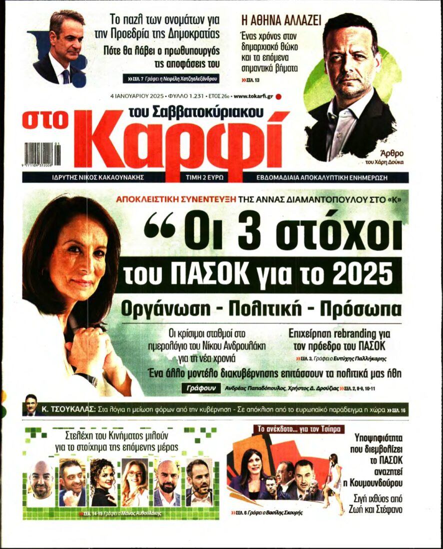 ΚΑΡΦΙ – 04/01/2025