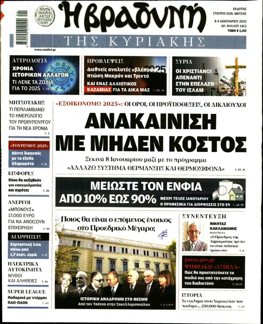 ΒΡΑΔΥΝΗ ΤΗΣ ΚΥΡΙΑΚΗΣ – 04/01/2025