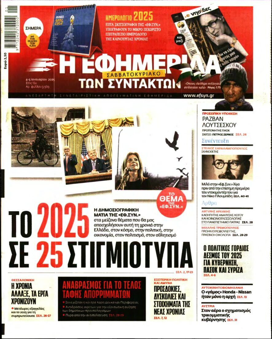 Η ΕΦΗΜΕΡΙΔΑ ΤΩΝ ΣΥΝΤΑΚΤΩΝ – 04/01/2025