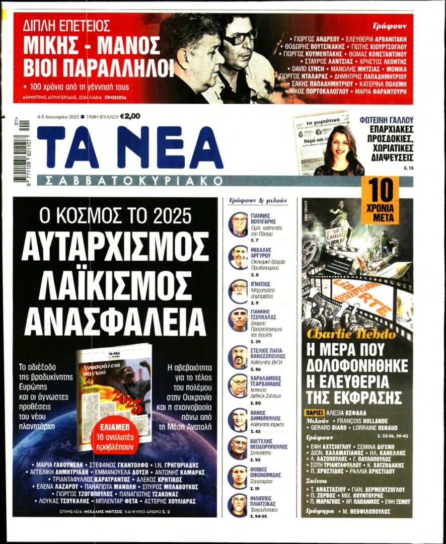 ΤΑ ΝΕΑ – 04/01/2025