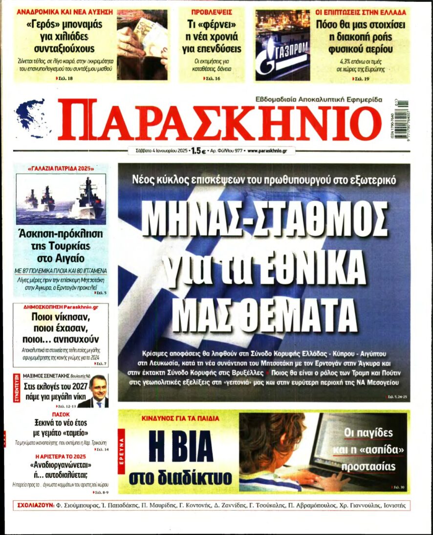 ΤΟ ΠΑΡΑΣΚΗΝΙΟ – 04/01/2025