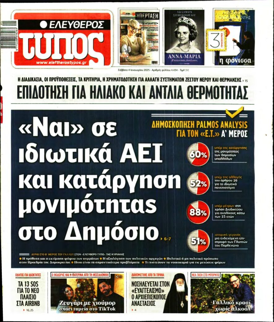 ΕΛΕΥΘΕΡΟΣ ΤΥΠΟΣ – 04/01/2025