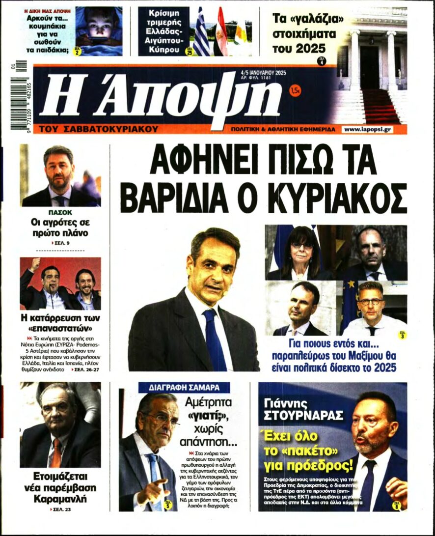 ΑΠΟΨΗ – 04/01/2025