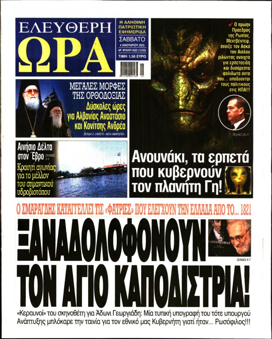 ΕΛΕΥΘΕΡΗ ΩΡΑ – 04/01/2025