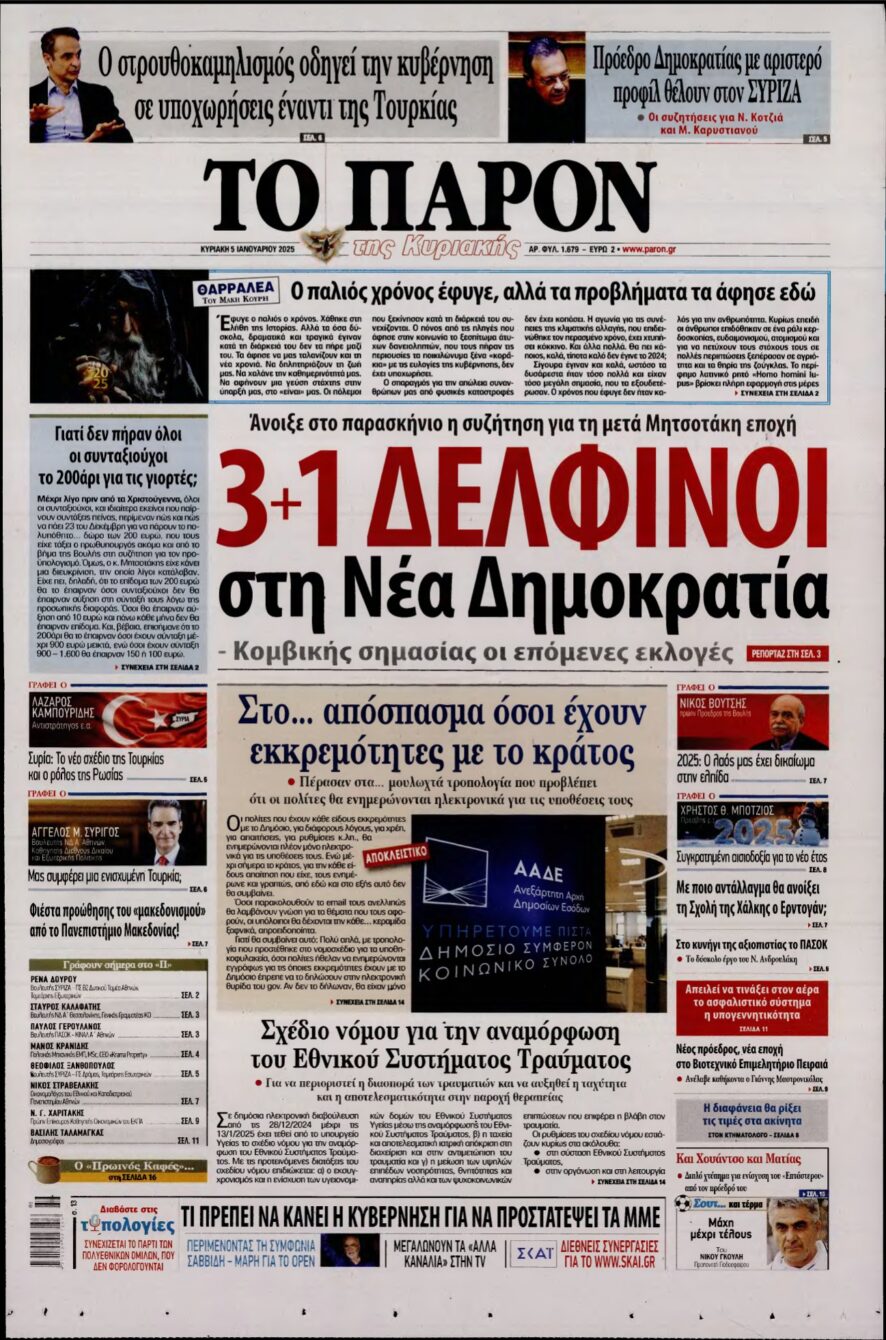 ΤΟ ΠΑΡΟΝ – 05/01/2025