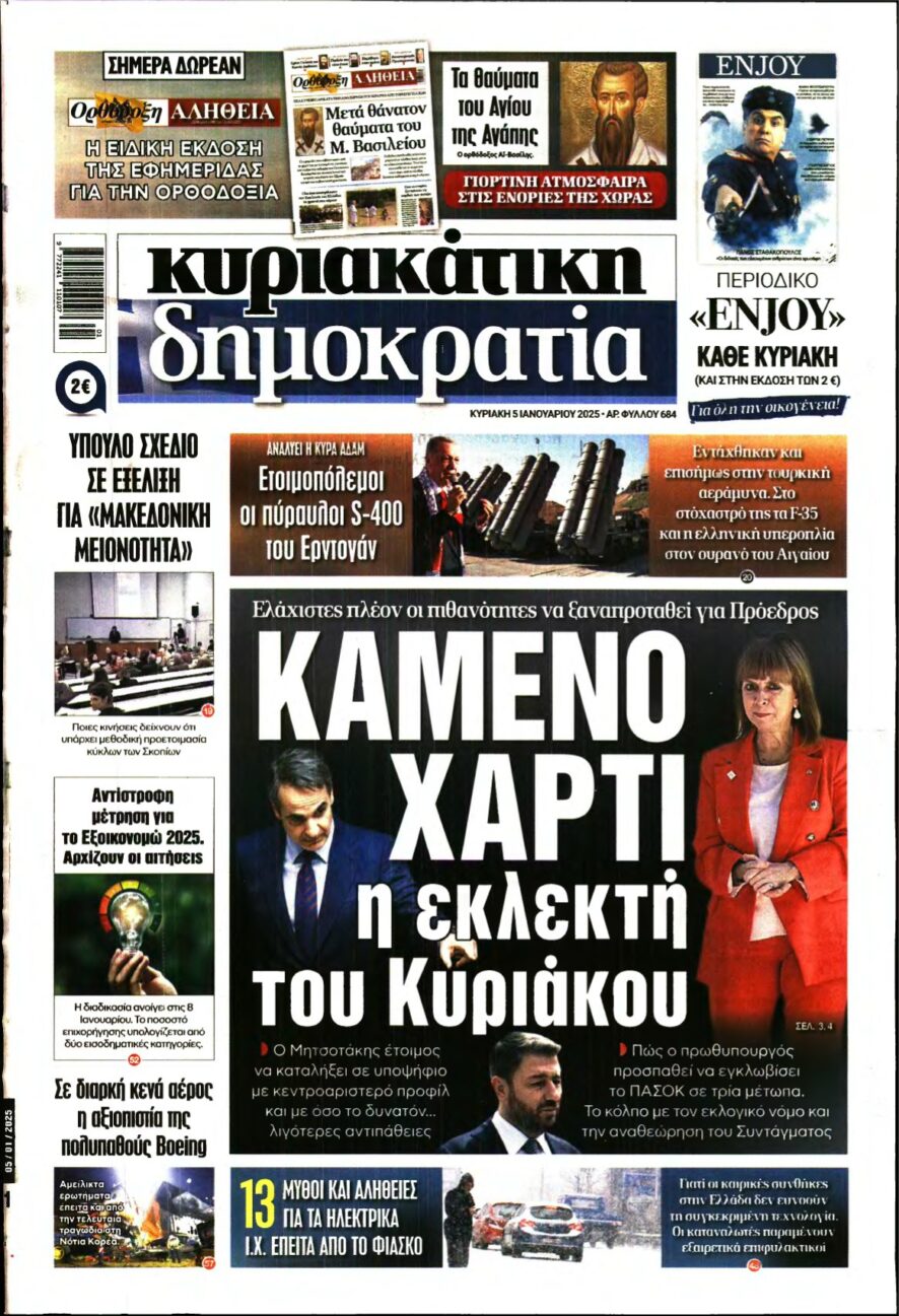 ΚΥΡΙΑΚΑΤΙΚΗ ΔΗΜΟΚΡΑΤΙΑ – 05/01/2025