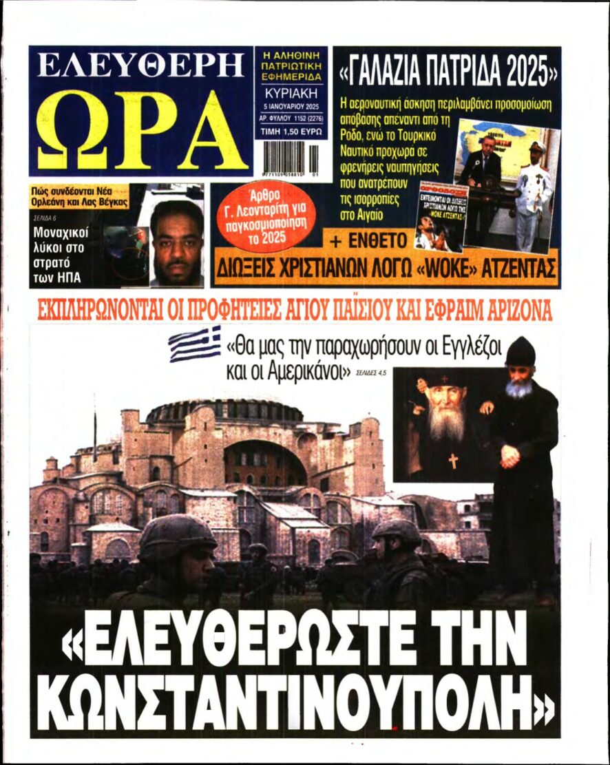 ΕΛΕΥΘΕΡΗ ΩΡΑ ΚΥΡΙΑΚΗΣ – 05/01/2025