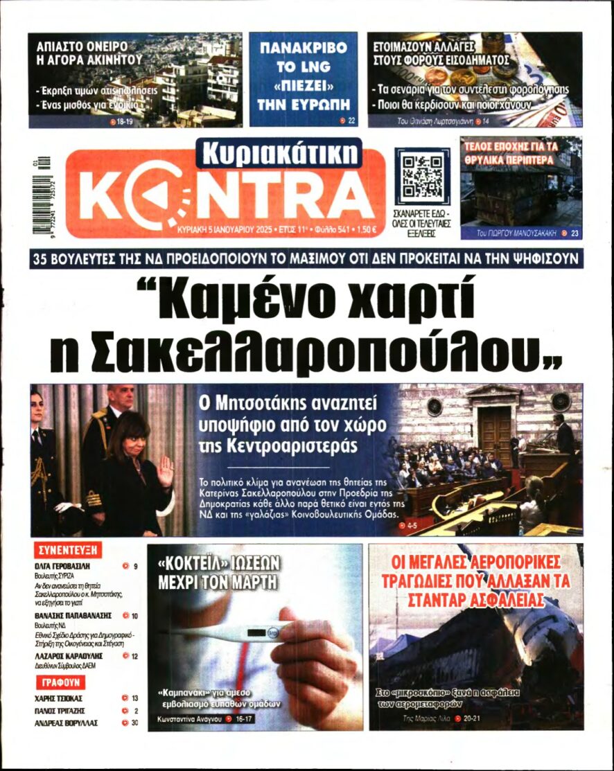 ΚΥΡΙΑΚΑΤΙΚΗ KONTRA NEWS – 05/01/2025