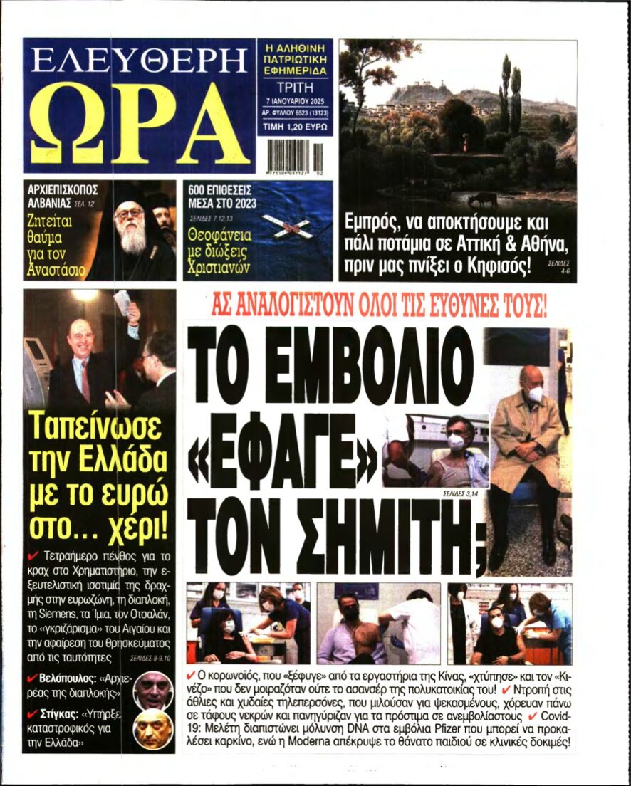 ΕΛΕΥΘΕΡΗ ΩΡΑ – 07/01/2025