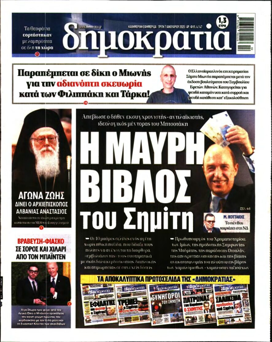 ΔΗΜΟΚΡΑΤΙΑ – 07/01/2025