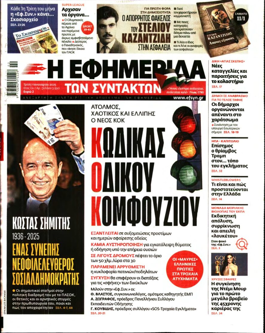 Η ΕΦΗΜΕΡΙΔΑ ΤΩΝ ΣΥΝΤΑΚΤΩΝ – 07/01/2025