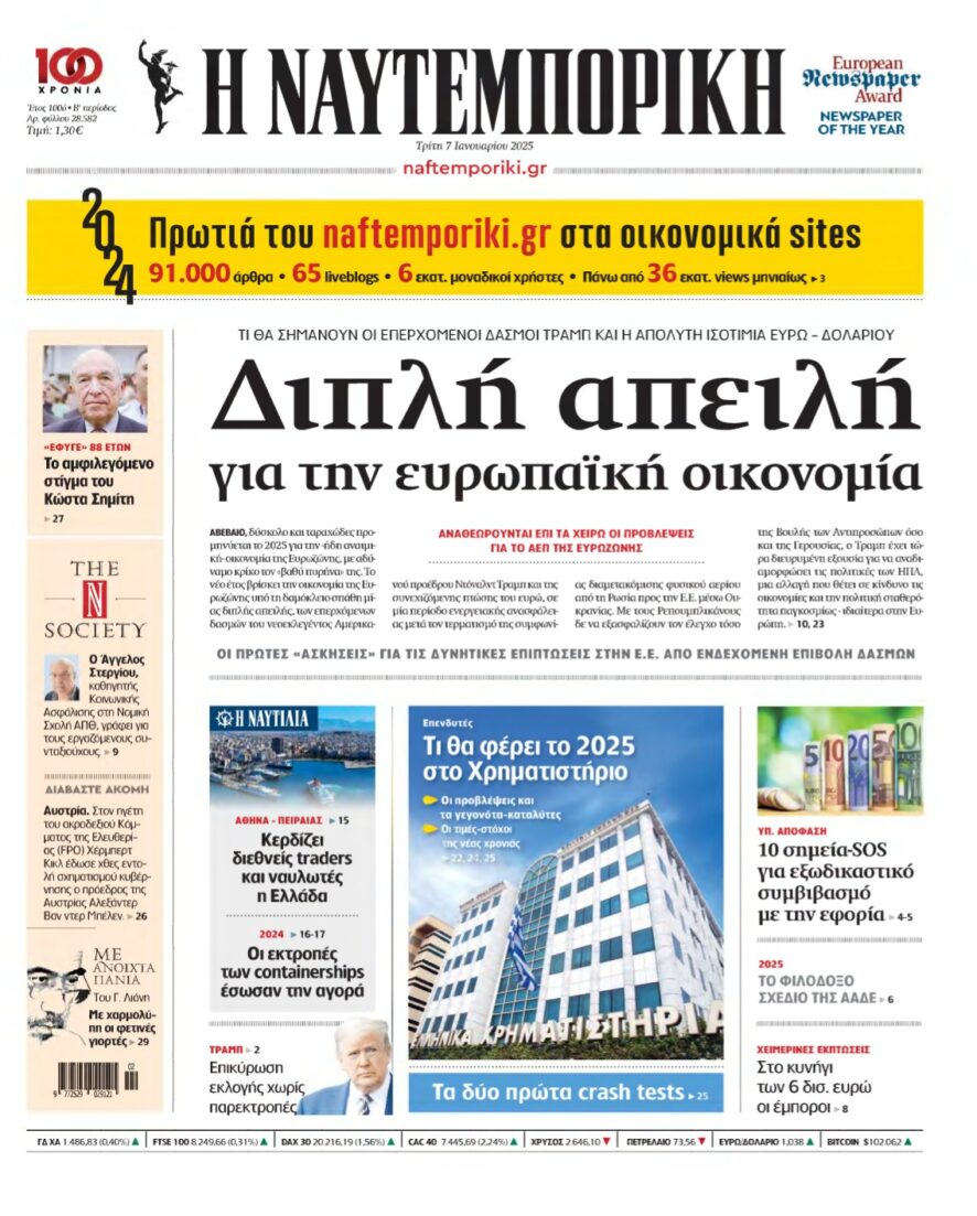 ΝΑΥΤΕΜΠΟΡΙΚΗ – 07/01/2025