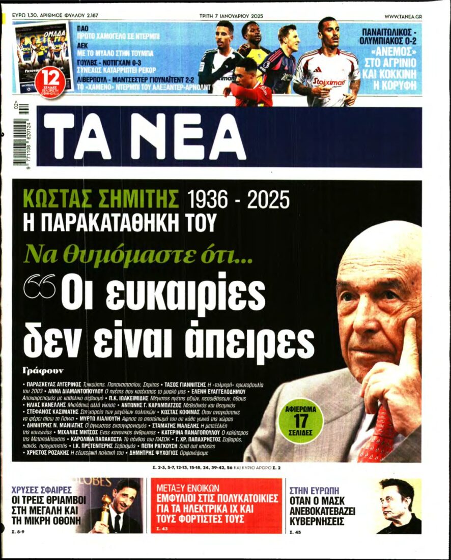 ΤΑ ΝΕΑ – 07/01/2025