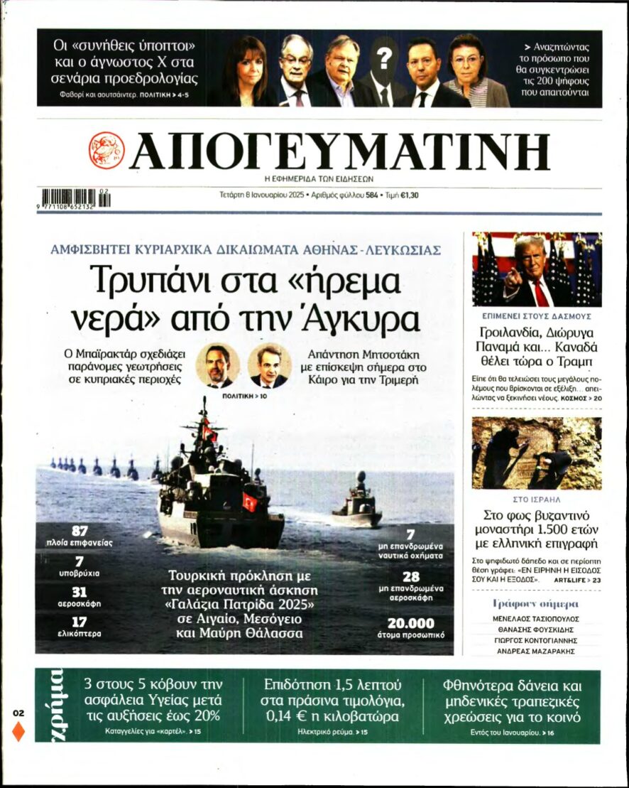 ΑΠΟΓΕΥΜΑΤΙΝΗ – 08/01/2025