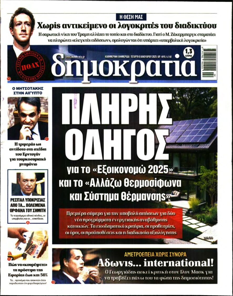 ΔΗΜΟΚΡΑΤΙΑ – 08/01/2025