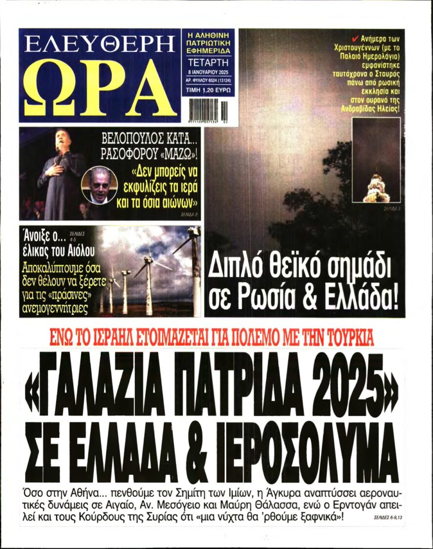 ΕΛΕΥΘΕΡΗ ΩΡΑ – 08/01/2025