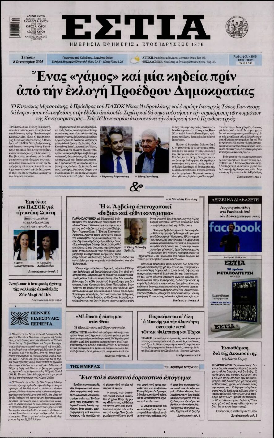 ΕΣΤΙΑ – 08/01/2025